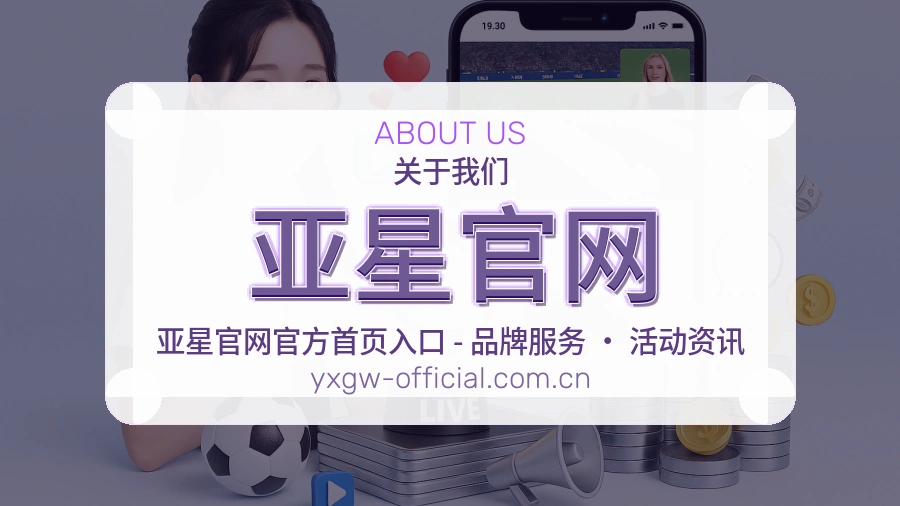 亚星官网关于我们服务形象图