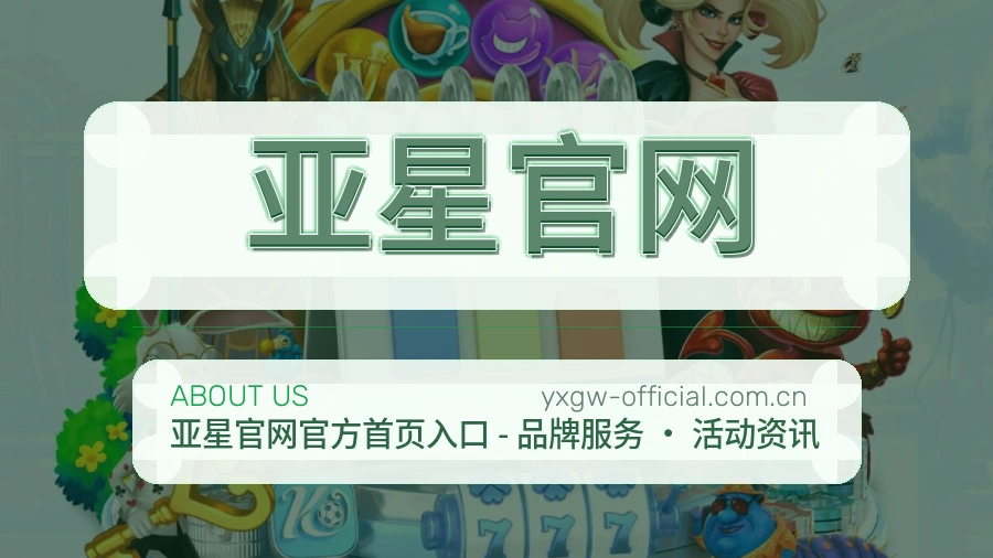 亚星官网体育社区服务